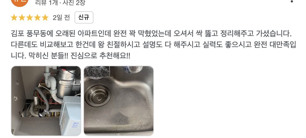 강서구 화곡동 하수구 막힘 해결 후 고객이 남긴 구글 실제 리뷰 화면