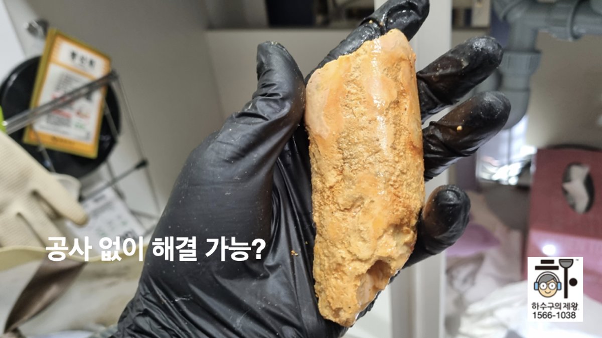 김포시 풍무동 아파트 싱크대 막힘 원인이 된 기름을 작업 중 제거하는 하수구의제왕 현장