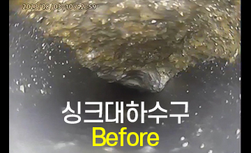 싱크대 하수구 막힘 상태 내시경 화면, 기름과 이물질이 굳어 배관을 막고 있는 모습