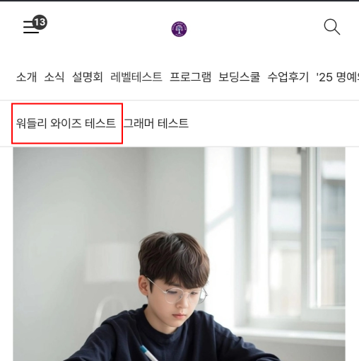 워들리 와이즈 테스트