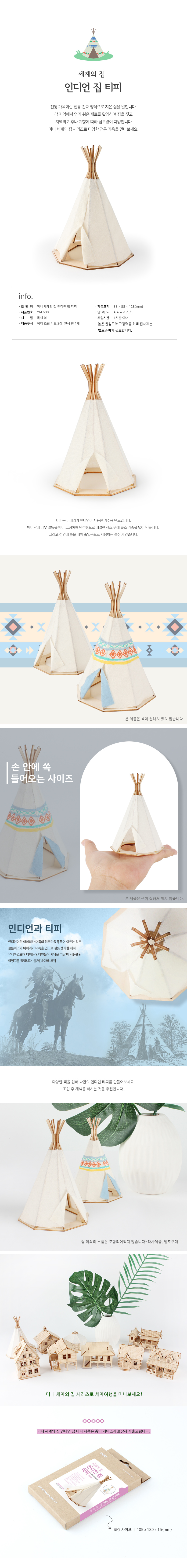 미니 세계의집 인디언 집 티피