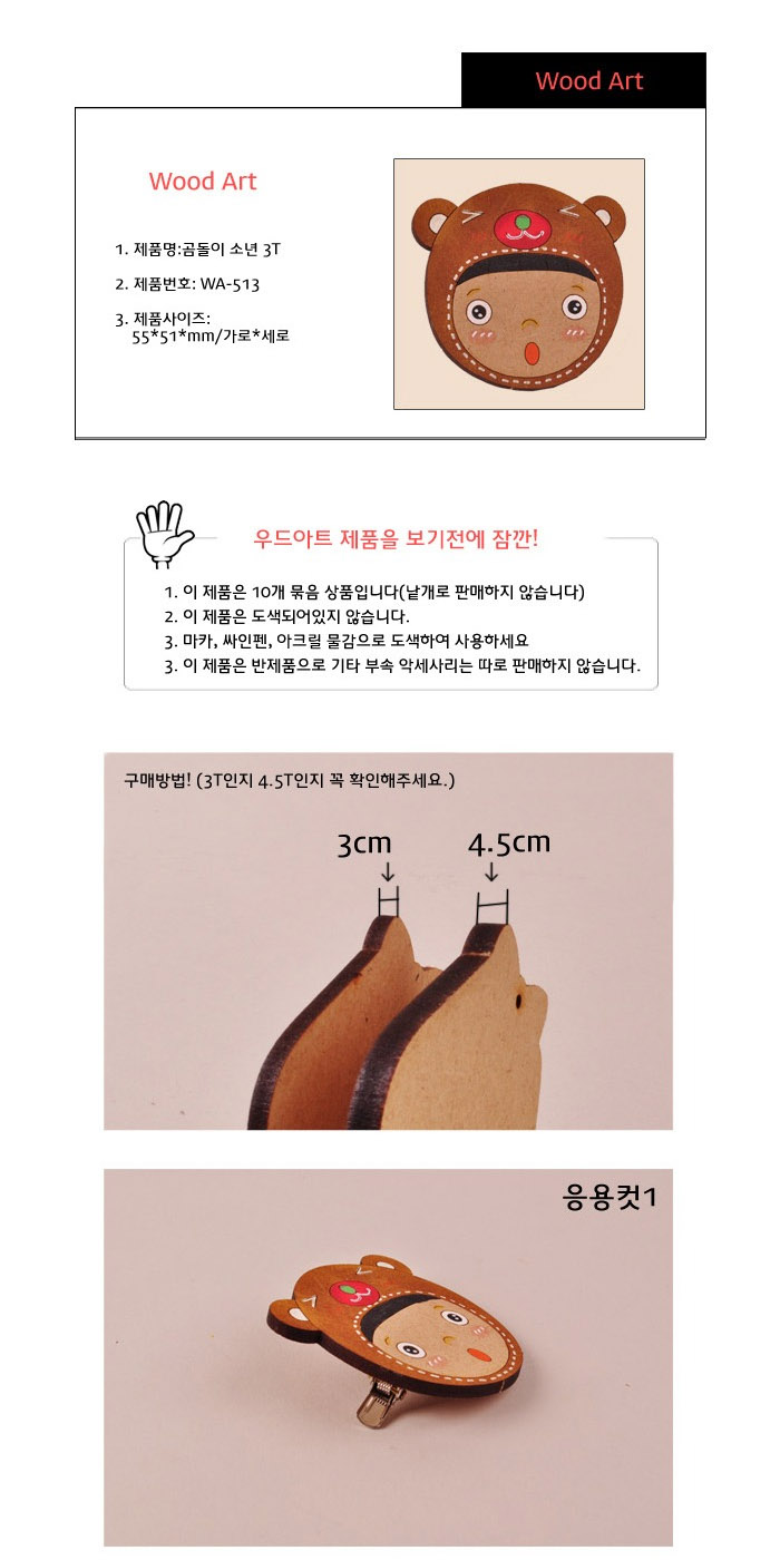 우드아트 색칠놀이 3T / 4.5T