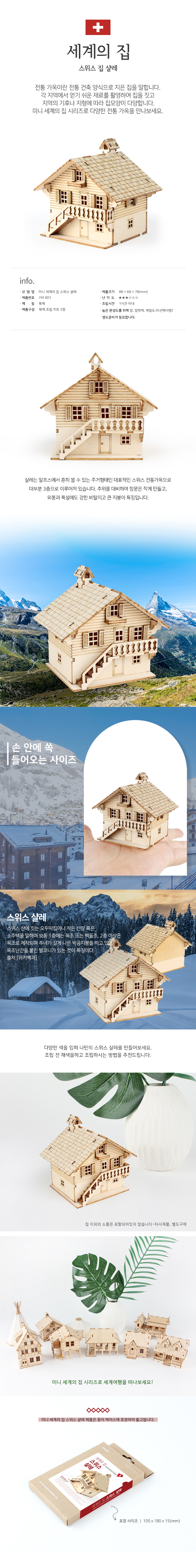 미니 세계의집 스위스 샬레