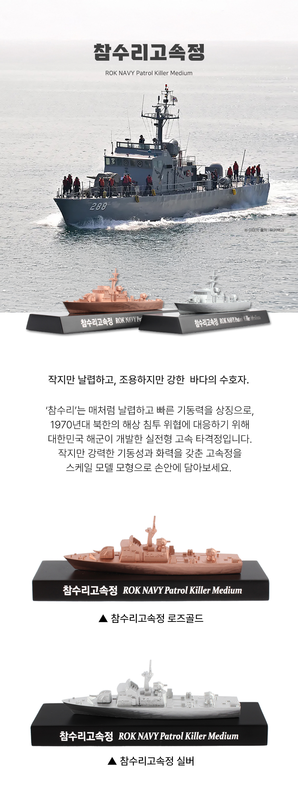 참수리고속정 ROK NAVY Patrol Killer Medium
