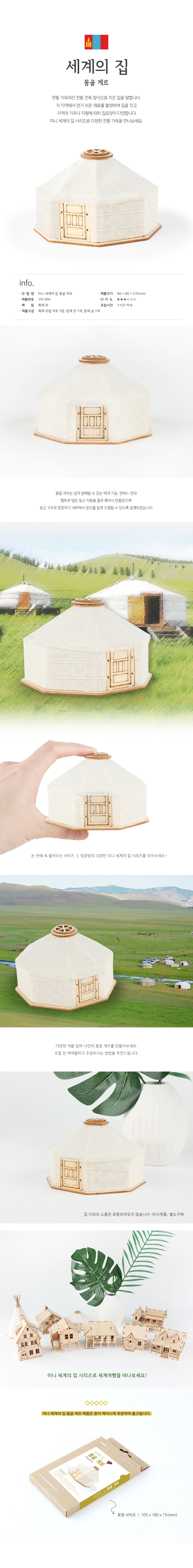 미니 세계의집 몽골 게르