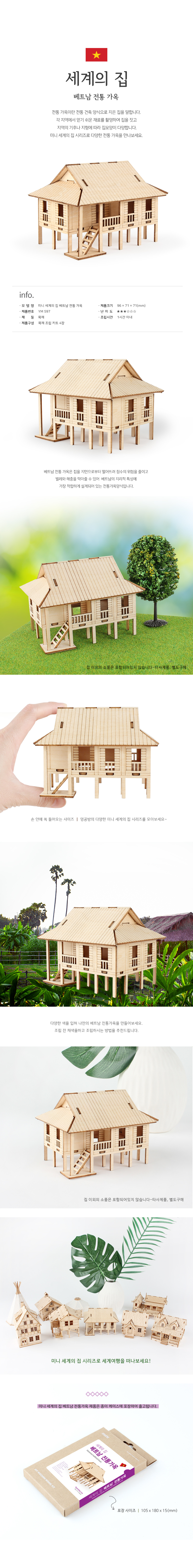 미니 세계의집-베트남 전통가옥