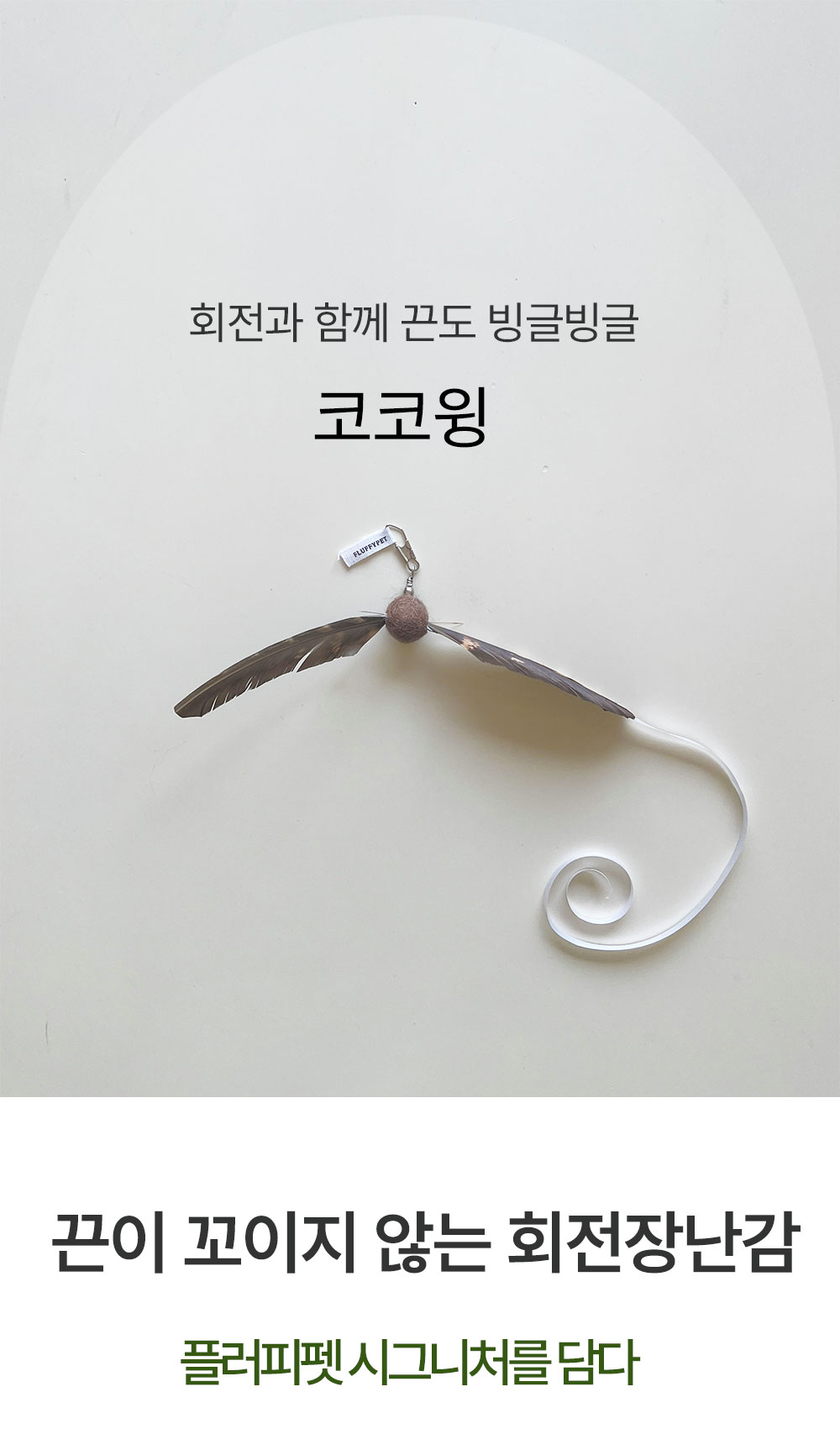 코코윙