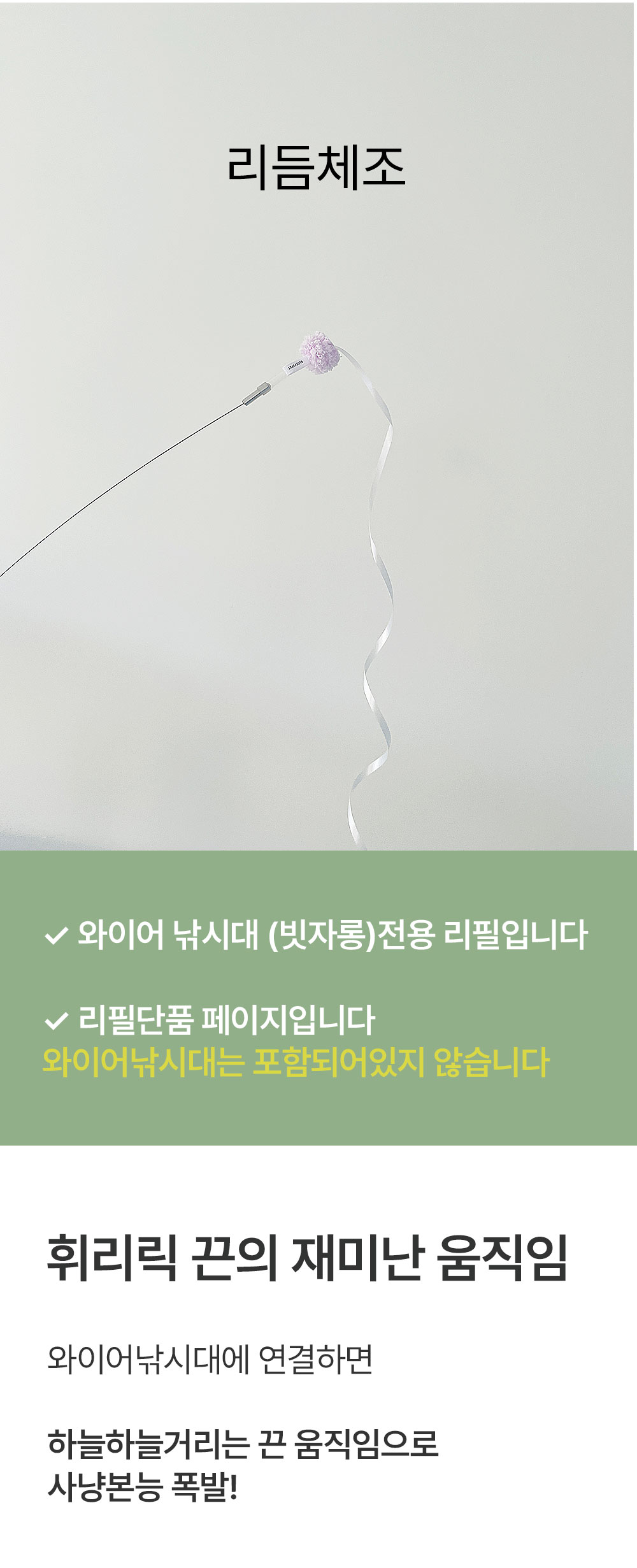 (와이어낚시대 전용리필) 리듬체조