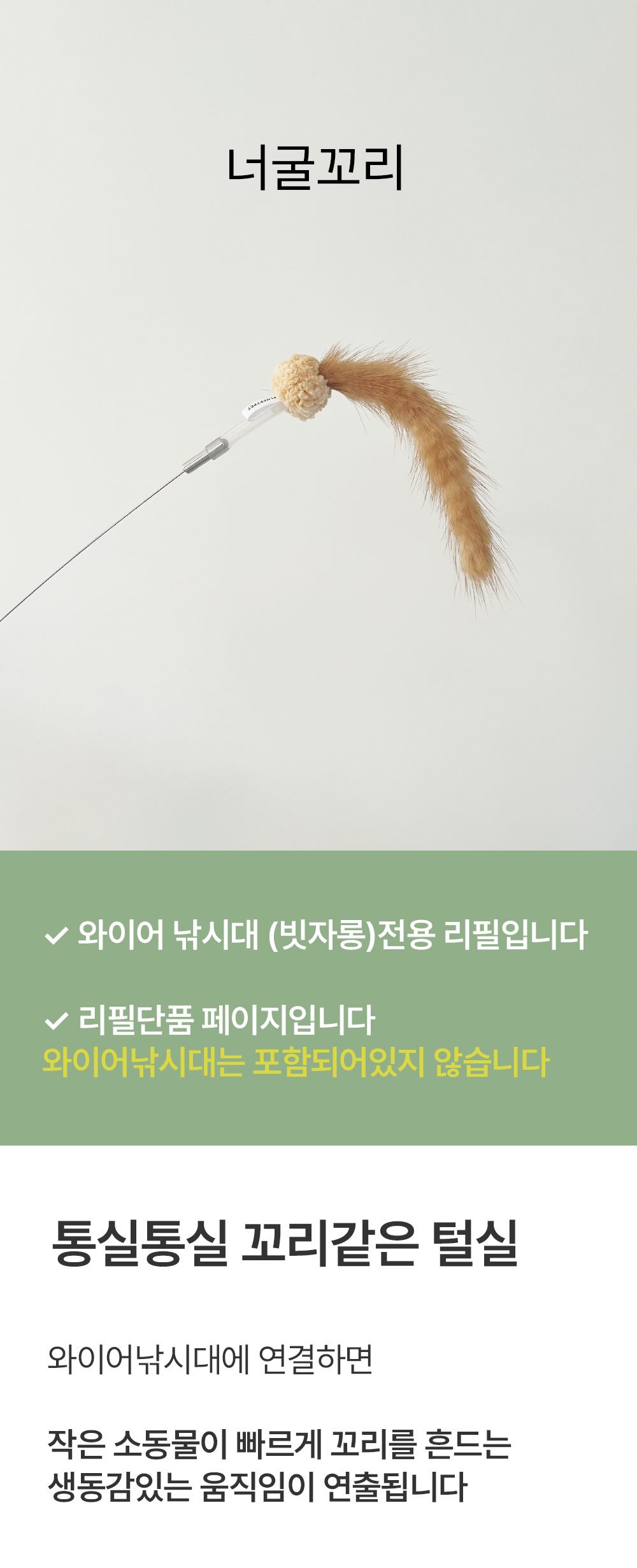 (와이어낚시대 전용리필) 너굴꼬리