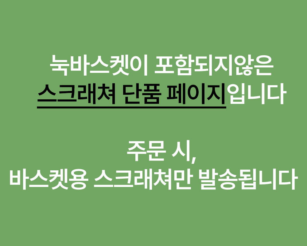 눅바스켓 스크래쳐 단품