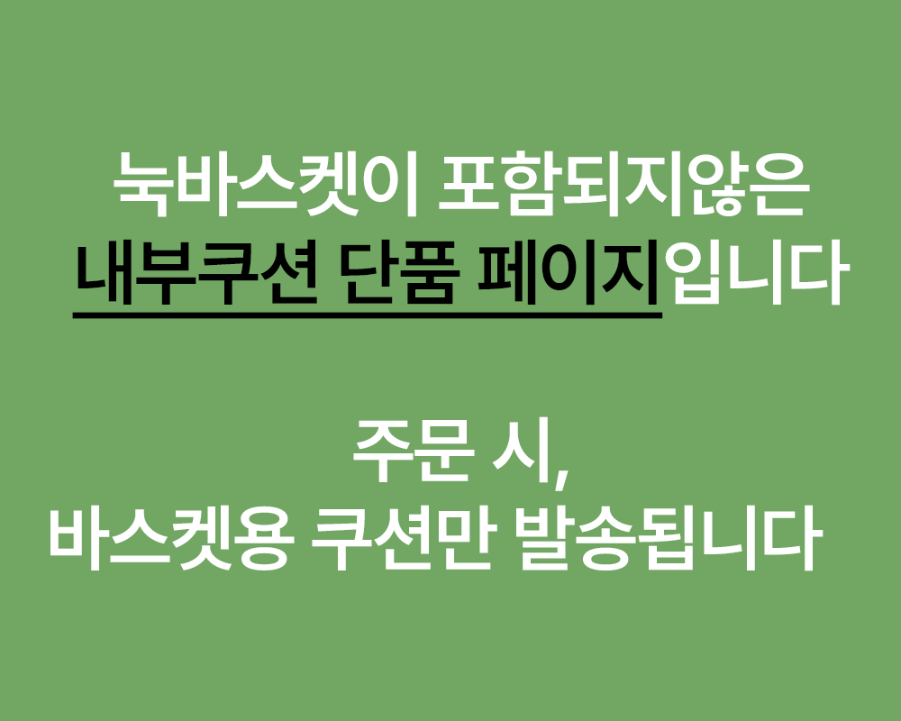 눅바스켓 내부쿠션 단품 단색 시리즈