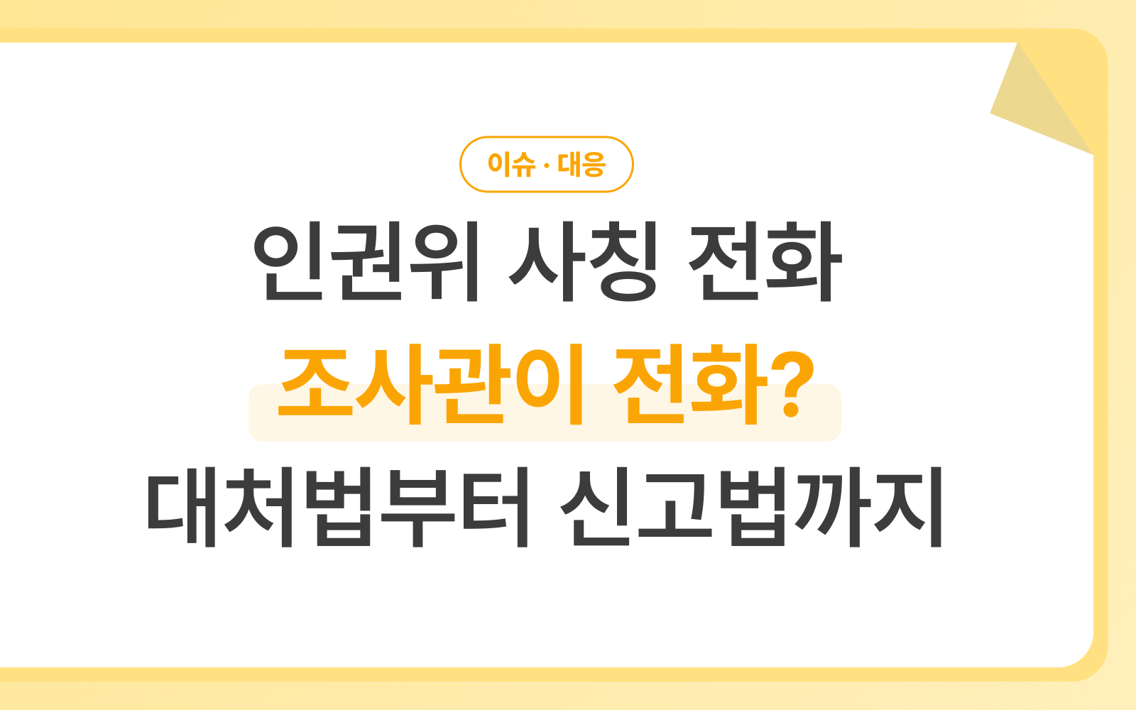조사관 사칭 전화