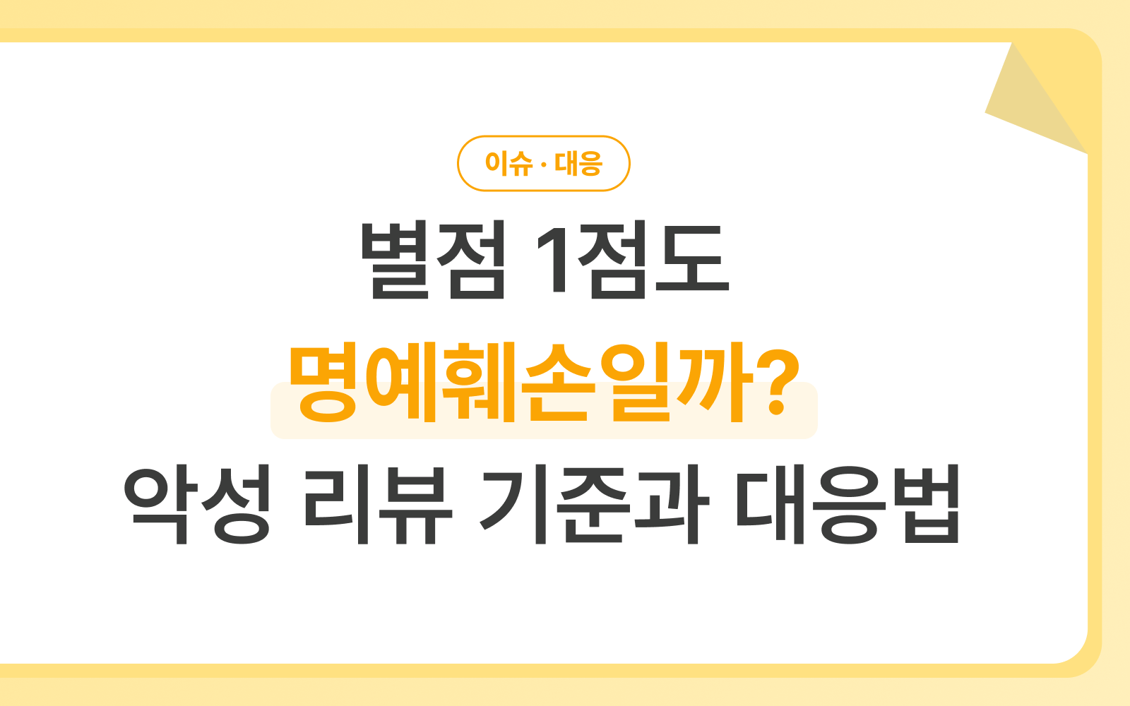 별점 테러 명예훼손