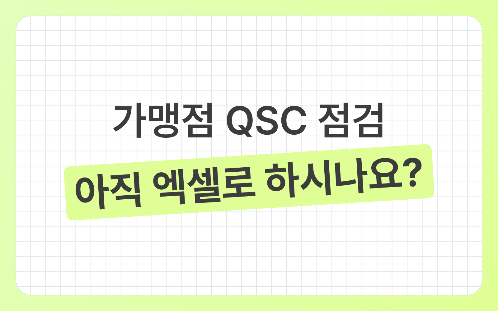 엑셀 QSC 점검