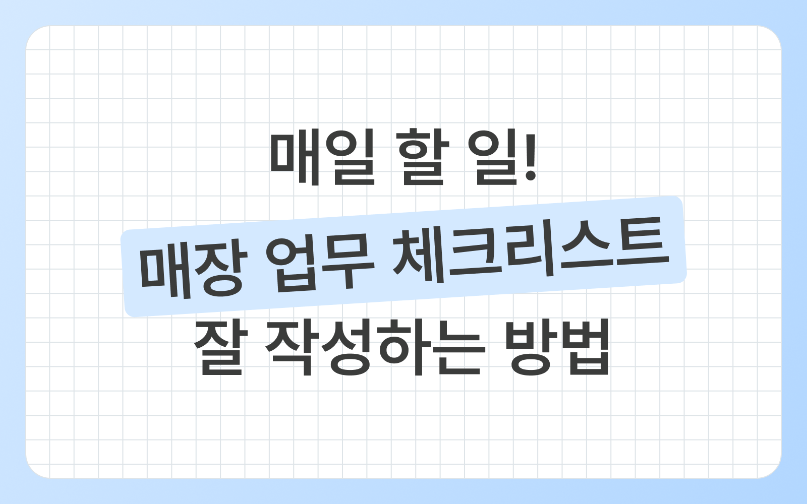 매장 체크리스트 작성 방법
