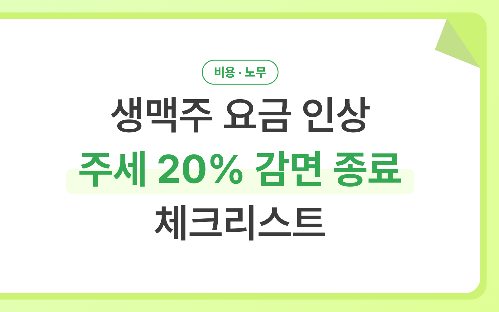 생맥주 세금 인상