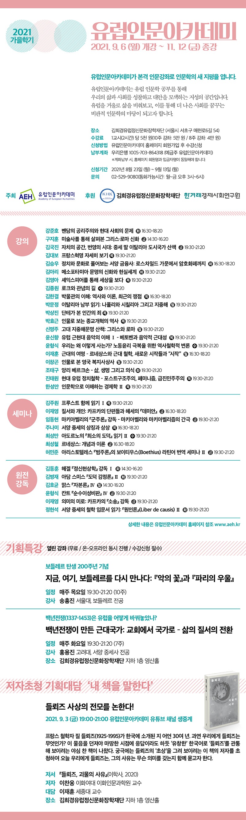 2021한겨레_유럽아카데미(가을학기)_5단.jpg