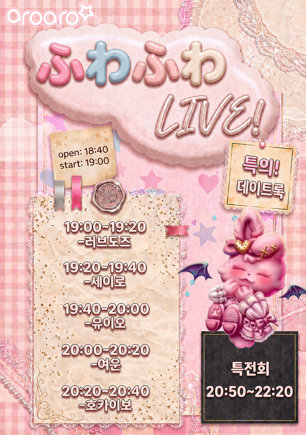[ ふわふわ LIVE! : 데이트룩]