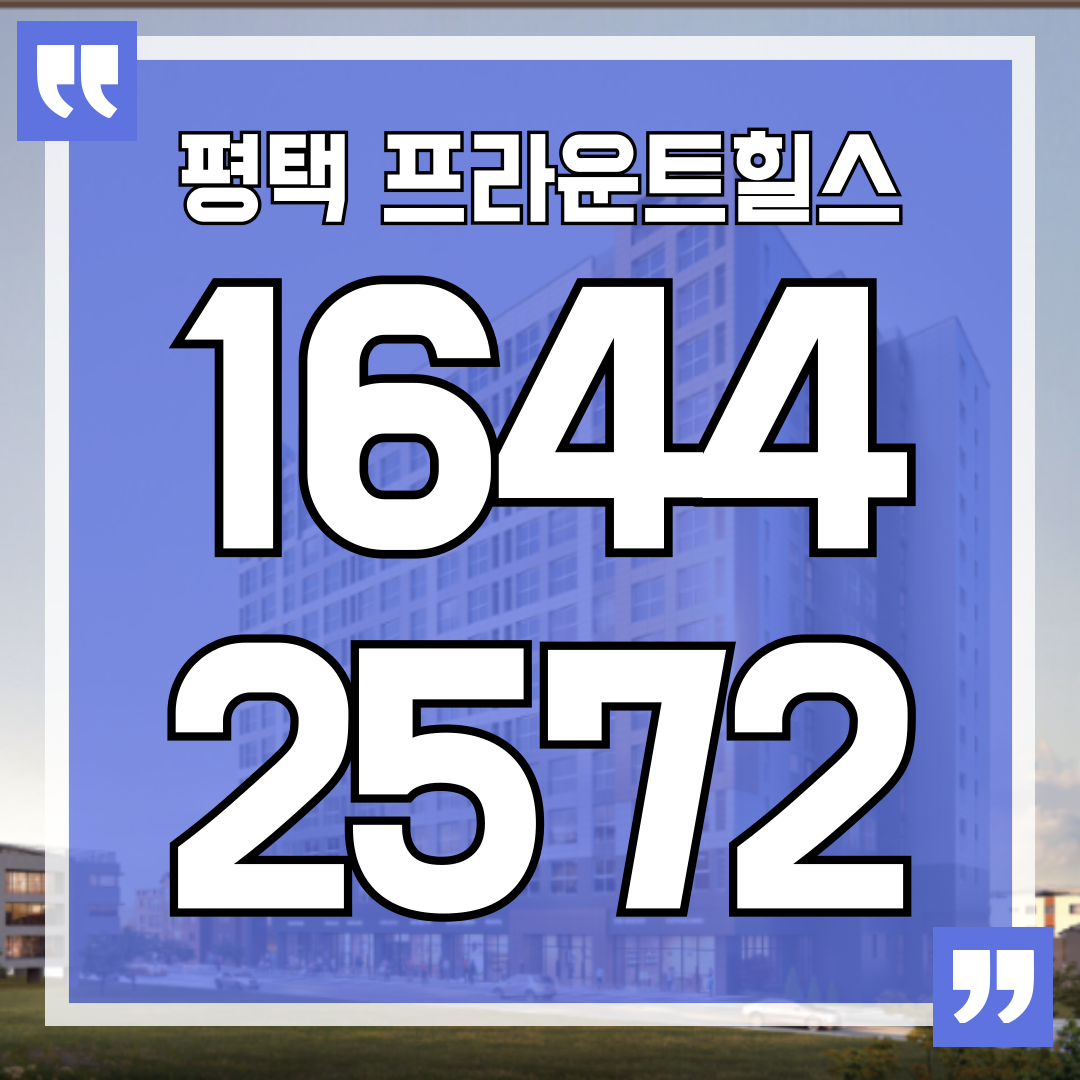 평택 프라운트힐스 대표번호