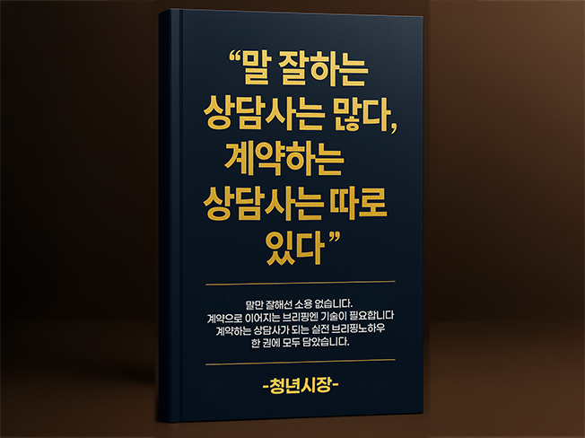 말 잘하는 상담사는 많다, 계약하는 상담사는 따로 있다