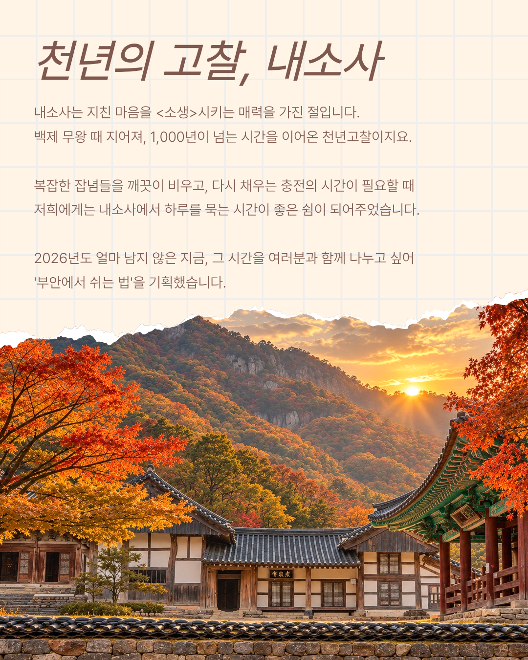 부안에서 쉬는 법 | 전북 부안 내소사 템플스테이 1박 2일 가을 힐링 여행