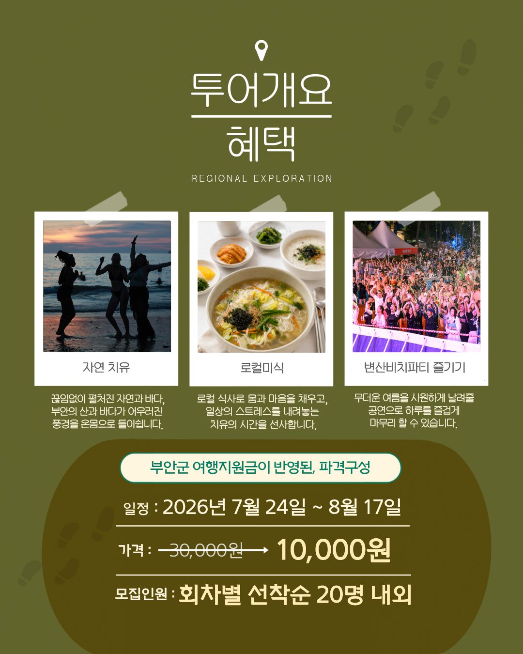 서해랑, 쉼해랑 8월 '변산비치파티' 투어 참가자 모집! [7/24~8/17]
