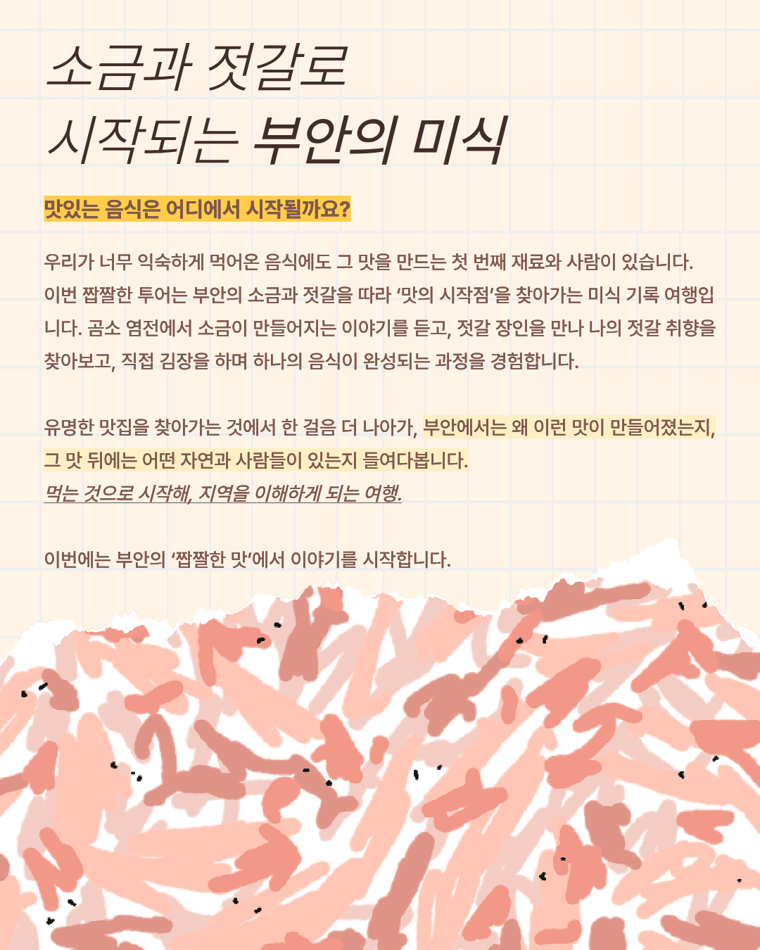 짭짤한 투어 | 전북 부안 1박 2일 로컬 크리에이터 여행