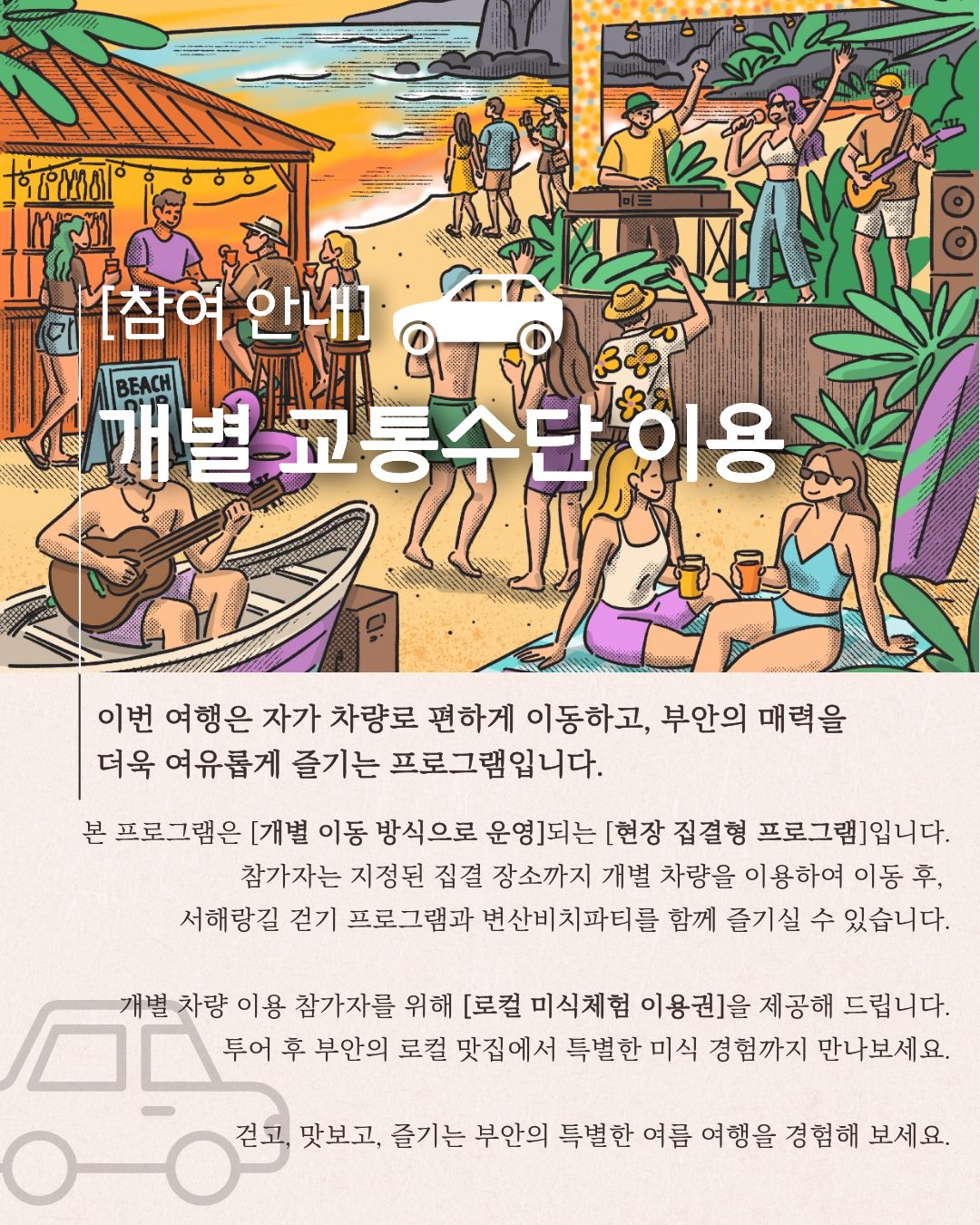 서해랑, 쉼해랑 8월 '변산비치파티' 투어 참가자 모집! [7/24~8/17]