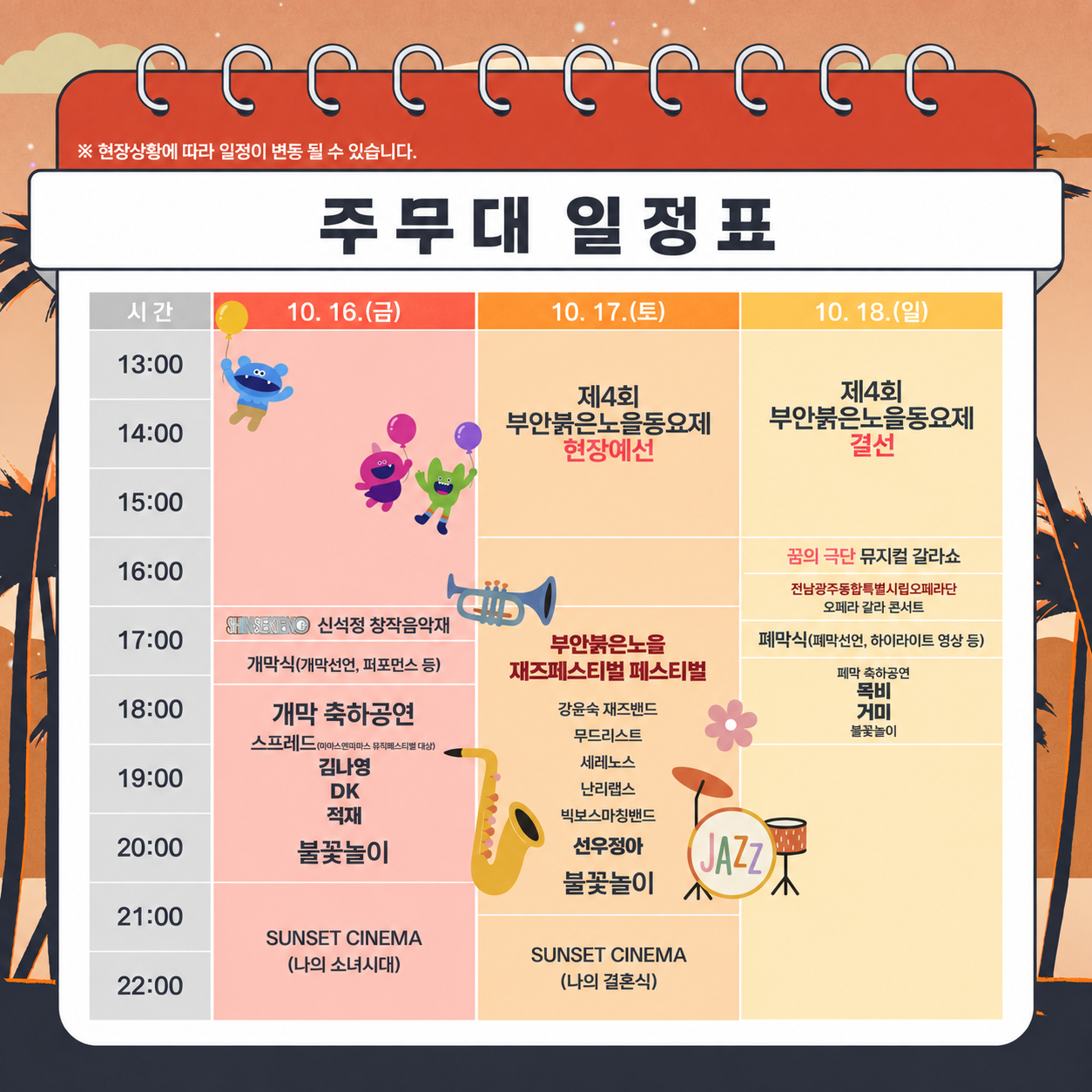 10월 부안 붉은 노을 축제 참가자 모집! [10월 16일~18일]