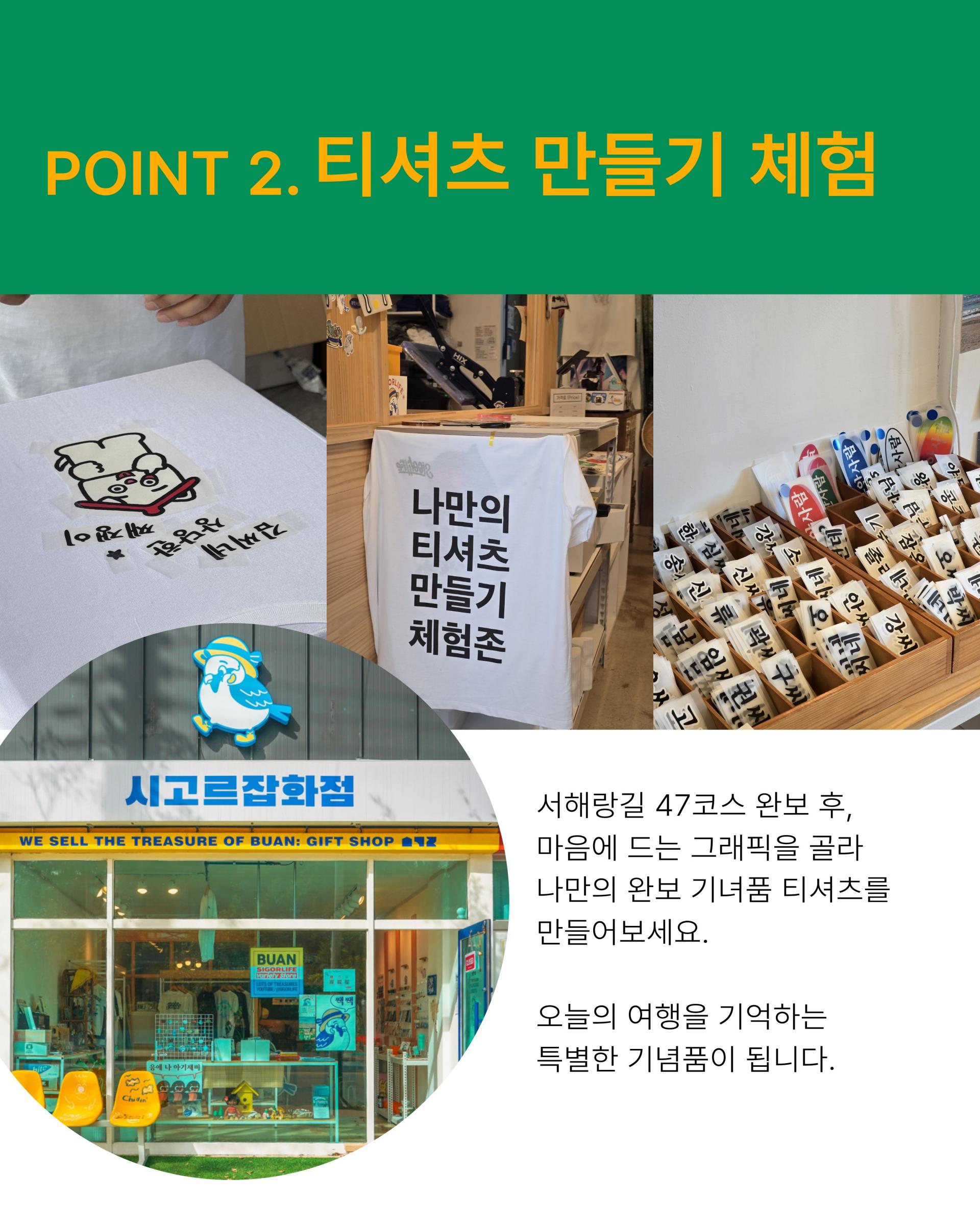 [상시 모집] 부안 서해랑길 47코스 완보여행 '걷고, 먹고, 나만의 기녀품 티셔츠까지'