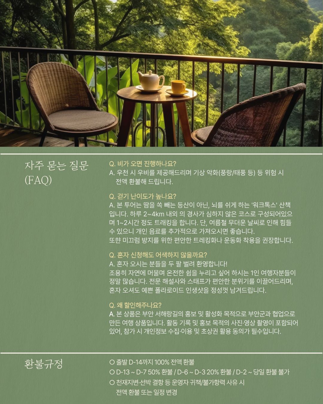서해랑, 쉼해랑 8월 '변산비치파티' 투어 참가자 모집! [7/24~8/17]