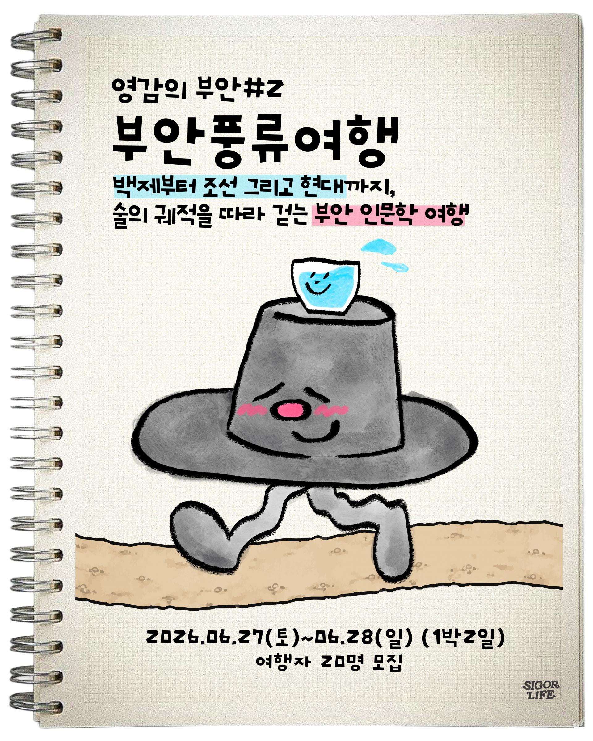 부안풍류여행 - 백제부터 조선, 현대까지 [영감의 부안 chapter.2] 6.27-6.28 (1박2일)