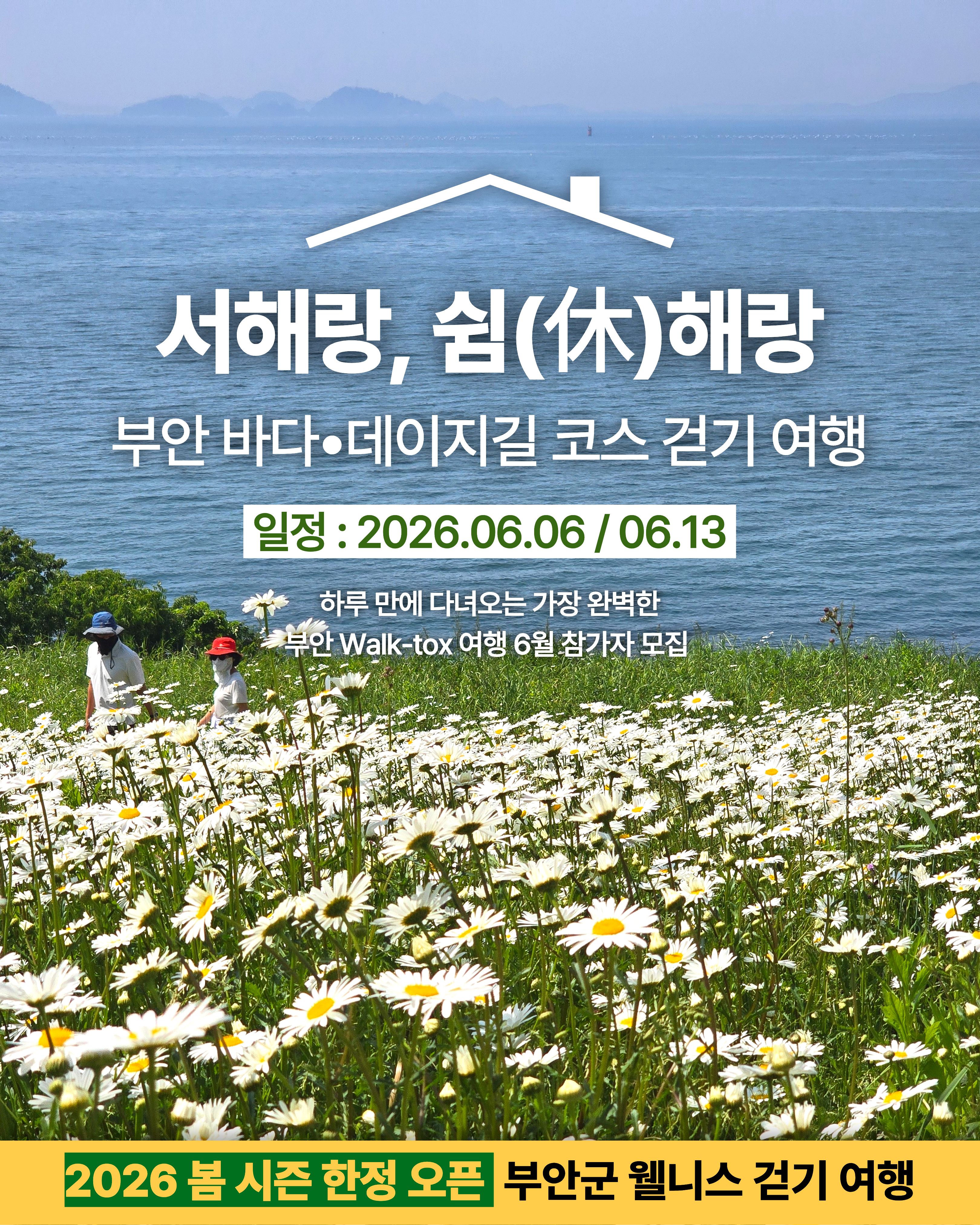 서해랑, 쉼해랑| 부안 봄꽃 여행 A코스 6월 오픈! [6/6, 6/13]