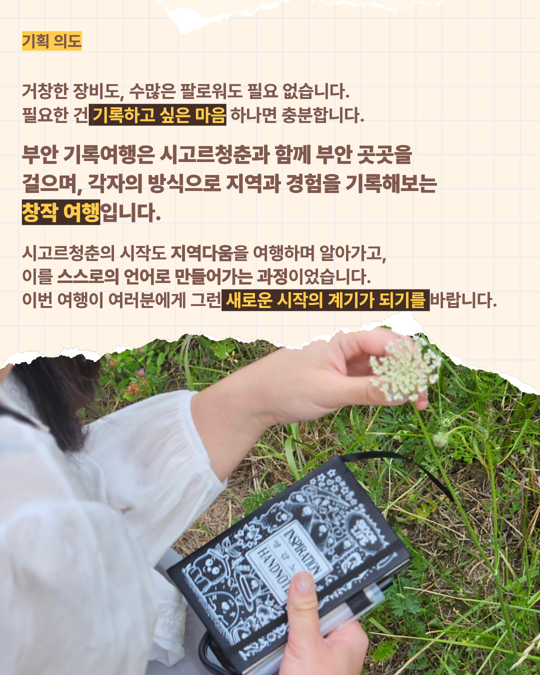 짭짤한 투어 | 전북 부안 1박 2일 로컬 크리에이터 여행
