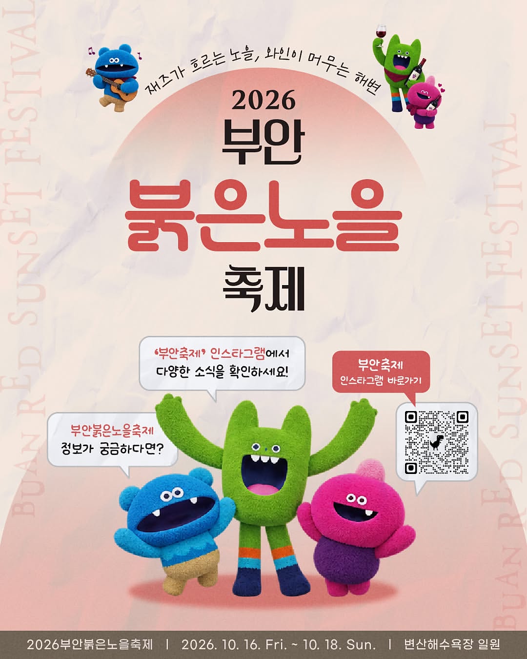 10월 부안 붉은 노을 축제 참가자 모집! [10월 16일~18일]