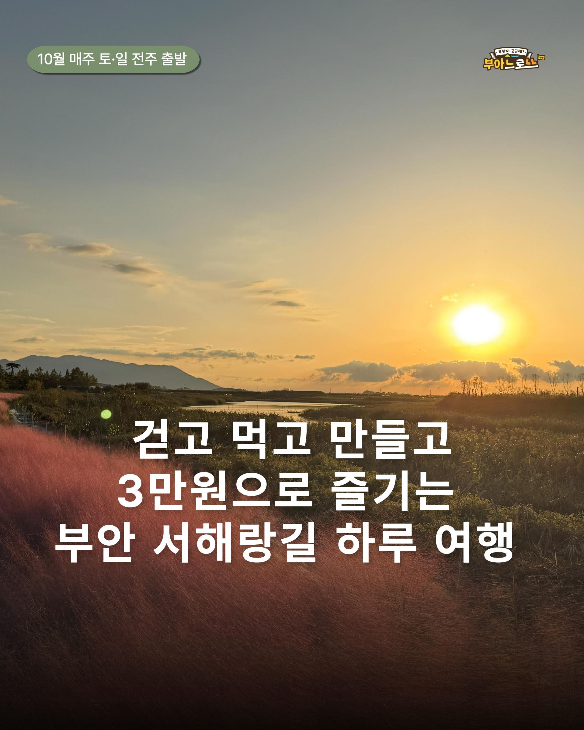 10월 부안 3만원 당일여행, 걷고 먹고 만드는 서해랑길 걷기 여행 참가자 모집! [10월 매주 토, 일]