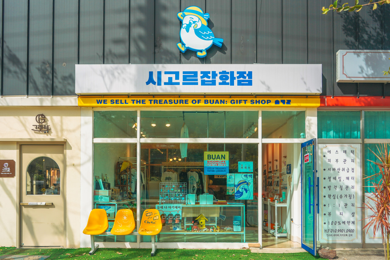 부안 여행 시고르잡화점