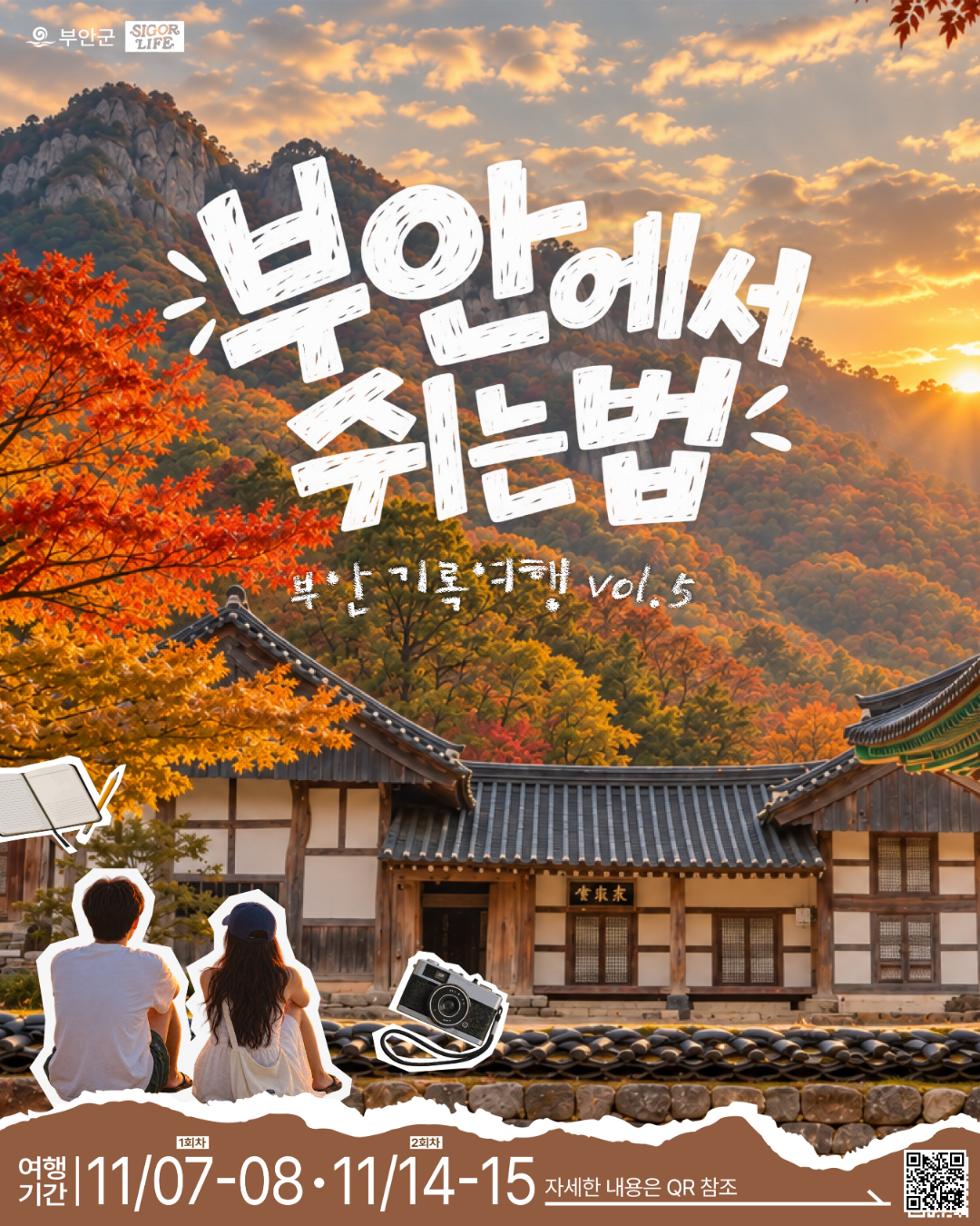 부안에서 쉬는 법 | 전북 부안 내소사 템플스테이 1박 2일 가을 힐링 여행