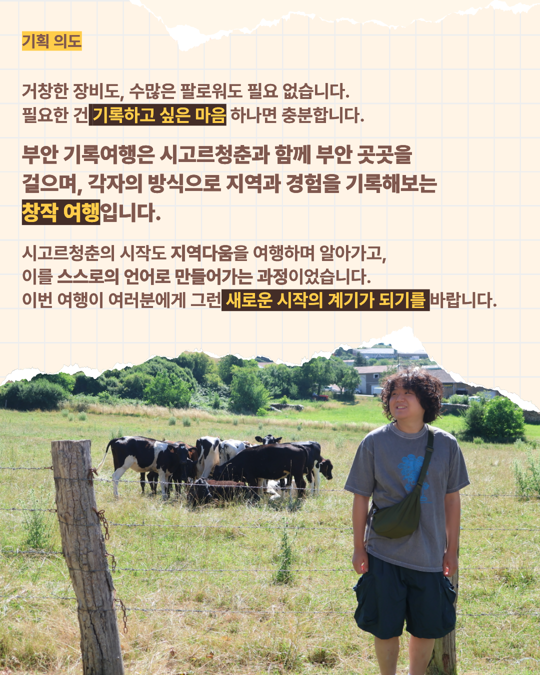 시고르 런트립 | 전북 부안 1박 2일 로컬 크리에이터 여행
