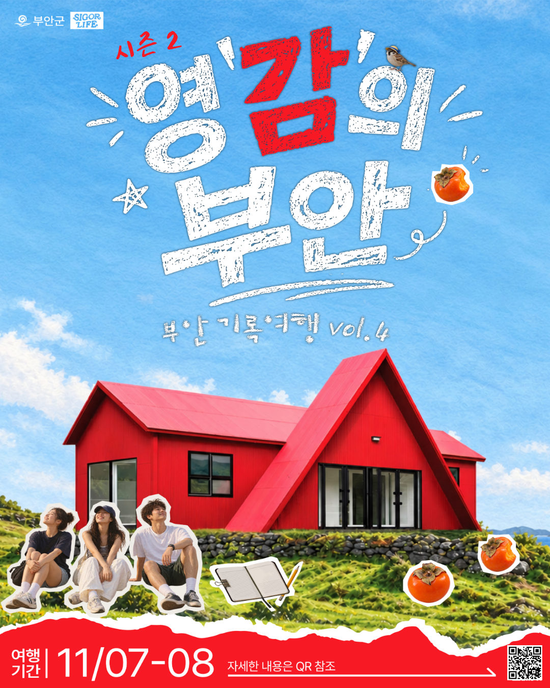 영'감'의 부안 시즌 2 | 전북 부안 1박 2일 로컬 크리에이터 여행