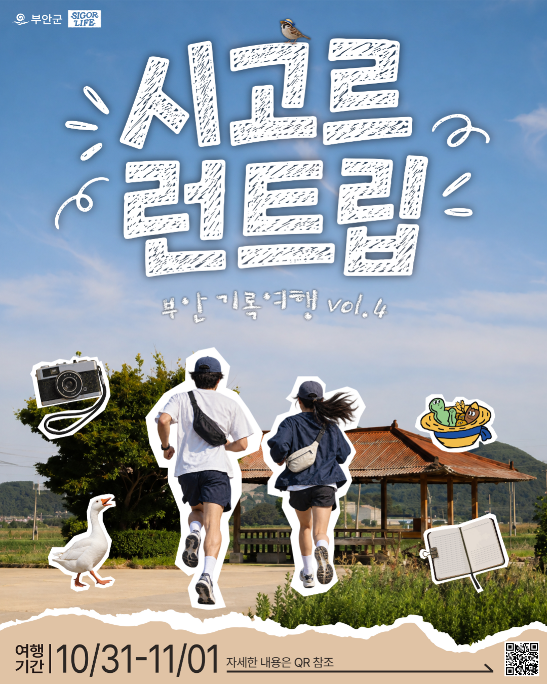 시고르 런트립 | 전북 부안 1박 2일 로컬 크리에이터 여행