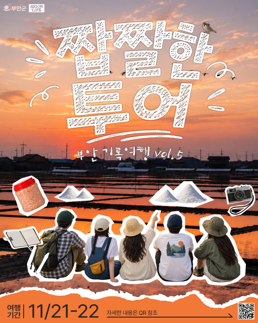 짭짤한 투어 | 전북 부안 1박 2일 로컬 크리에이터 여행