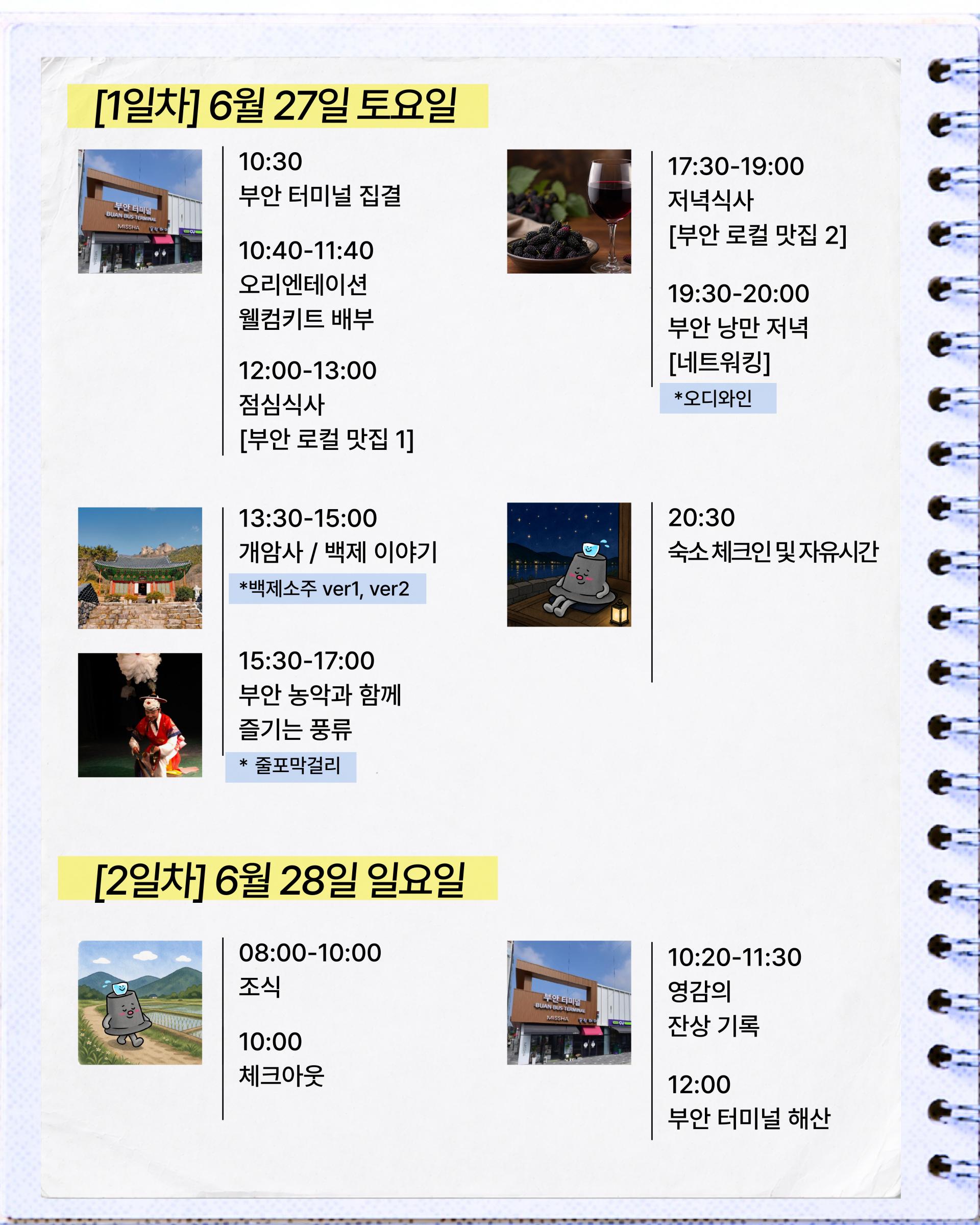 부안풍류여행 - 백제부터 조선, 현대까지 [영감의 부안 chapter.2] 6.27-6.28 (1박2일)