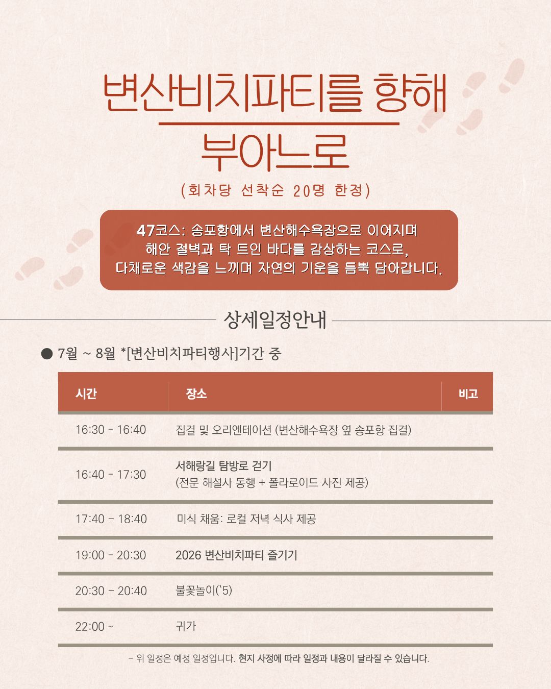 서해랑, 쉼해랑 8월 '변산비치파티' 투어 참가자 모집! [7/24~8/17]