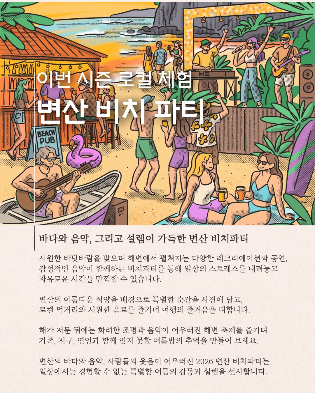 서해랑, 쉼해랑 8월 '변산비치파티' 투어 참가자 모집! [7/24~8/17]