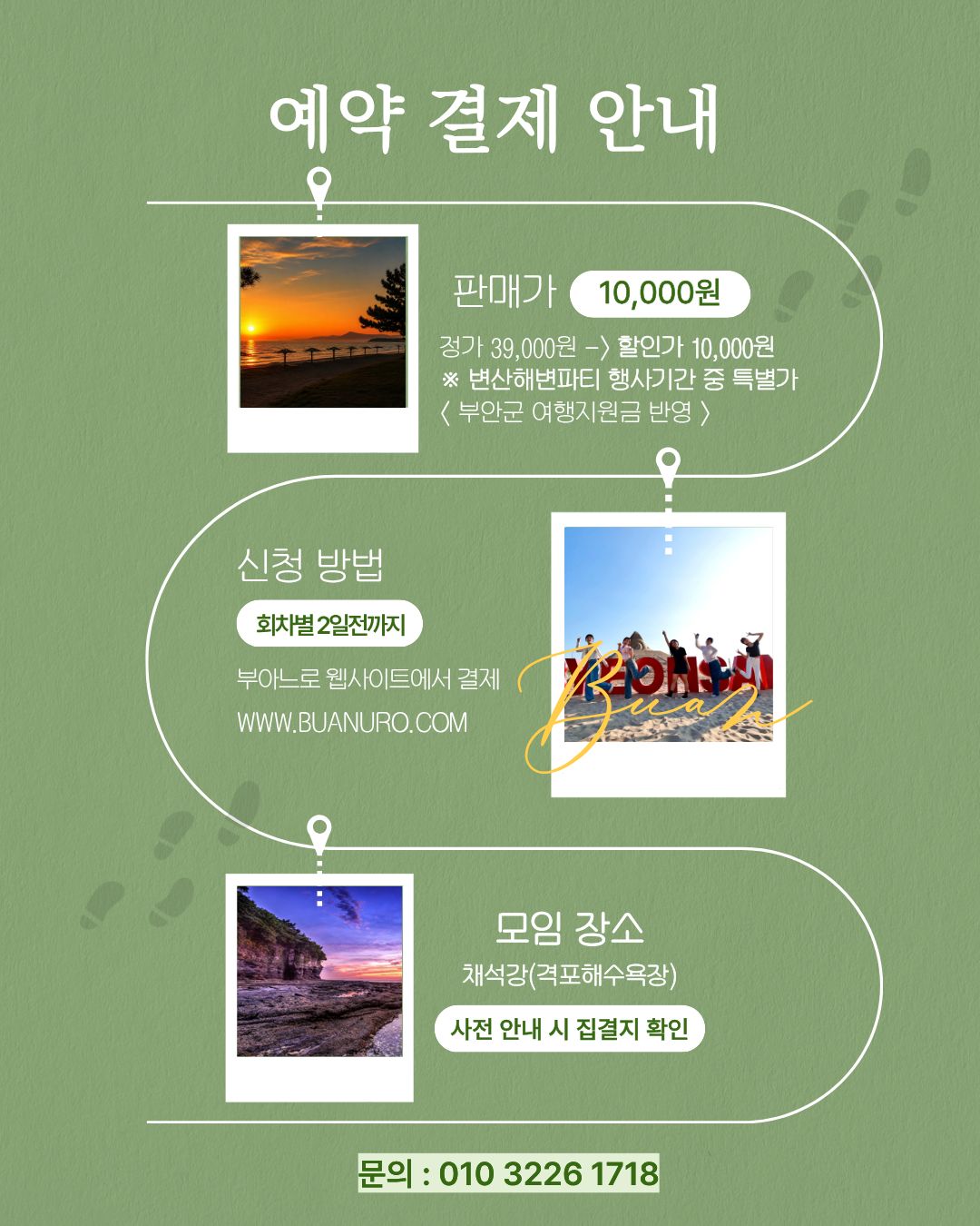 서해랑, 쉼해랑 8월 '변산비치파티' 투어 참가자 모집! [7/24~8/17]