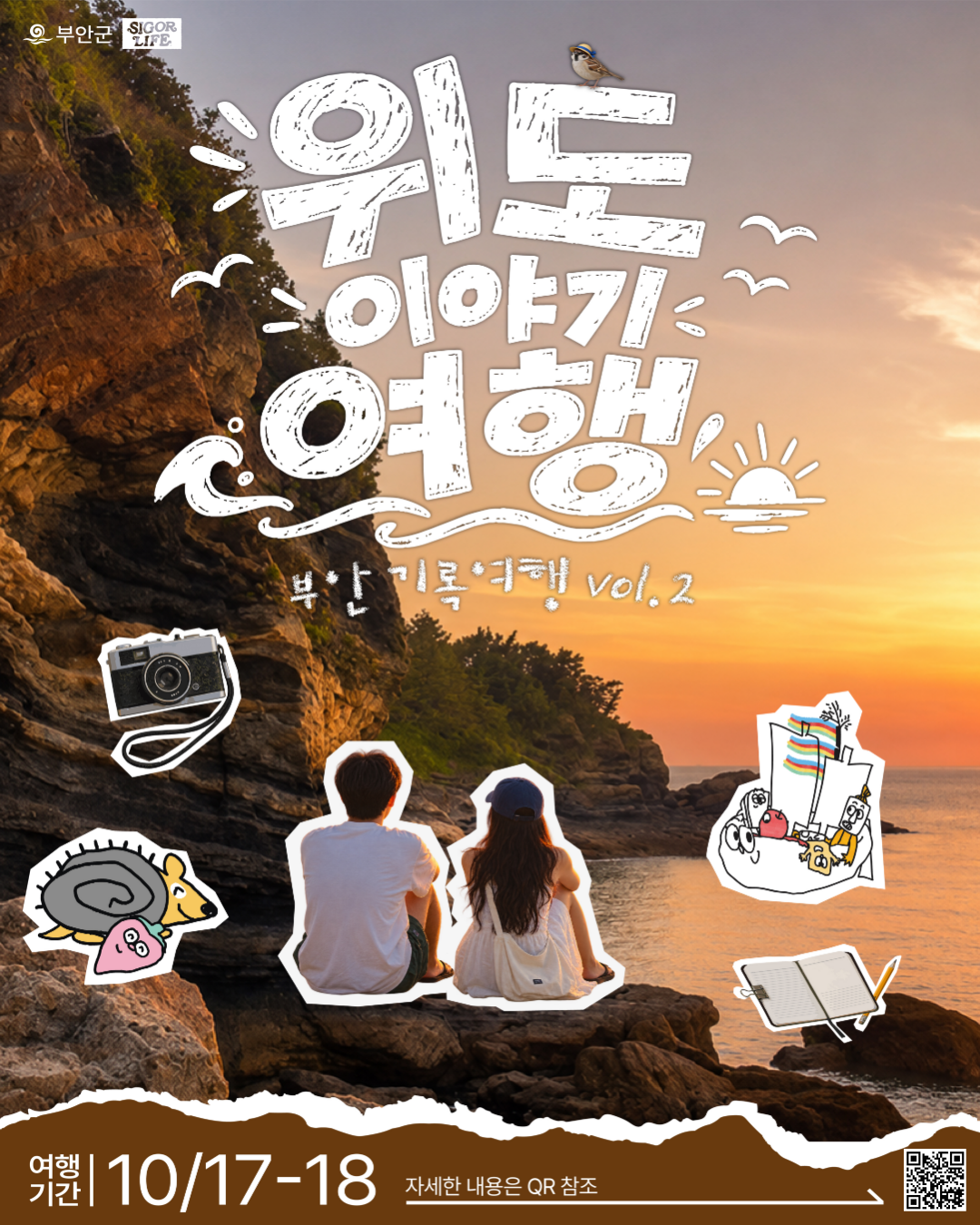 위도 섬 이야기 여행 | 전북 부안 1박 2일 로컬 크리에이터 여행