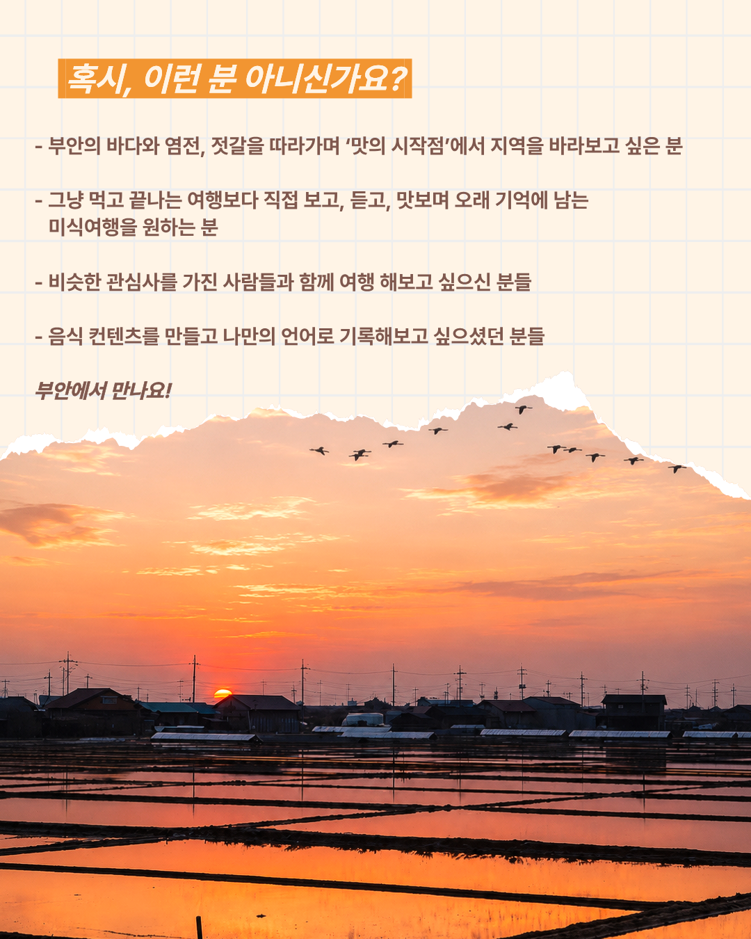짭짤한 투어 | 전북 부안 1박 2일 로컬 크리에이터 여행