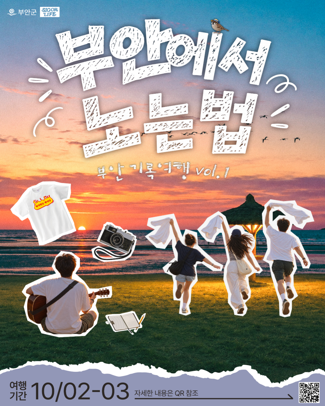 부안에서 노는 법 | 전북 부안 1박 2일 로컬 크리에이터 여행