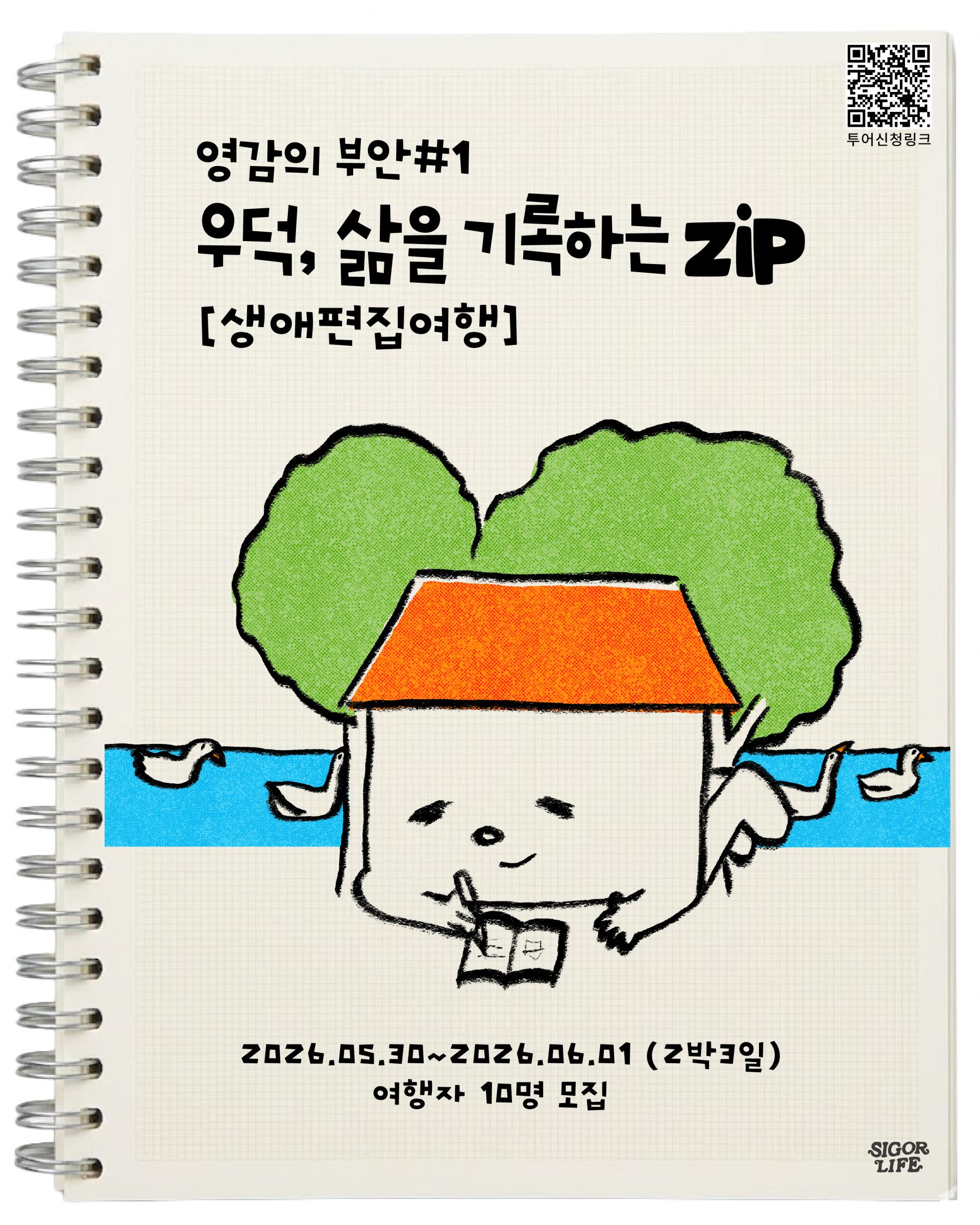 생애편집여행 - 우덕, 삶을 기록하는 집 [영감의 부안 chapter.1] 5.30-6.1 (2박3일)